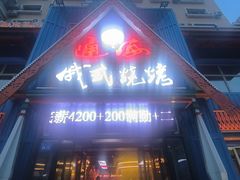 -通海俄式烧烤·俄罗斯大串(嵩山路店)