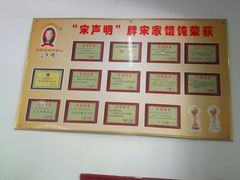 -宋家馄饨馆(八一公园店)