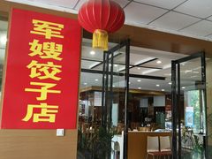 门面-军嫂饺子馆(岳家寨小区店)