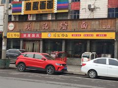 -项记烩面(迎宾路店)
