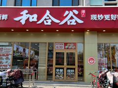-和合谷(德外店)