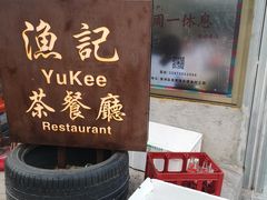 -渔记茶餐厅(渔村店)