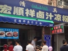 -清真·宏顺祥卤汁凉粉(大皮院店)