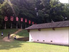 -古田会议纪念馆