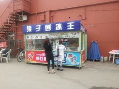 门面-梁子刨冰王&梁小糖(王顶堤店)