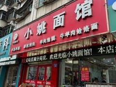 -小姚主食工坊(平阳北街店)