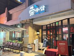 -荣小馆(临海世纪花城店)