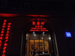 -东泰祥生煎馆(重庆北路店)