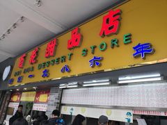 门面-百花传统甜品店(原址店)