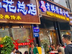 门面-易老妈蹄花.特色川菜(人民公园总店)