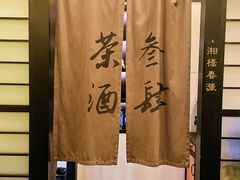 -茶叁酒肆·楚味江湖(菱角湖店)