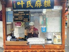 -叶氏麻糍(鼓浪屿店)