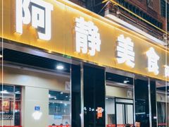 门面-阿静美食