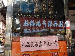 -刘纪孝腊牛羊肉(北广济街店)