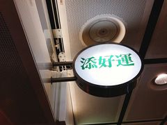 -添好运点心专门店(中环IFC店)