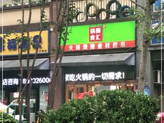 -锅圈食汇火锅烧烤食材超市(聚贤路店)