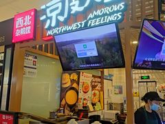 -西北杂粮筐凉皮大王(观澜湖新城MH MALL店)