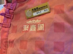 -聚鑫阁江浙菜·非遗传承技艺(青村帝华园店)