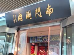 -南门涮肉(上海二店)