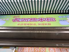 -澳门长洲糯米糍(柯打苏沙街店)
