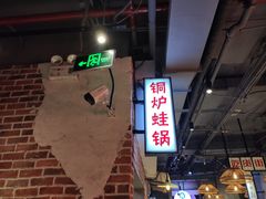 -炉小二铜锅牛蛙•川湘菜(三里屯店)
