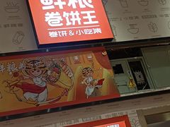 -鲜粮卷饼王(小白楼店)
