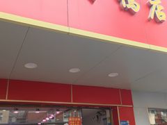 -有间鸭店(张之洞路店)