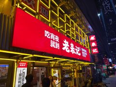 -老表记广西宵夜螺蛳鸭脚煲(东盟店)