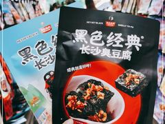 -黑色经典臭豆腐·湖南特产(步行街店)