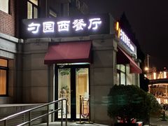 -勺园西餐厅