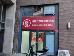 -洛雅艾思·生日蛋糕商务茶歇甜品台(北京店)