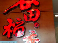 -谷田稻香(昌里路店)
