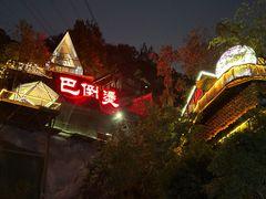 -巴倒烫陆派火锅山庄(南山总店)
