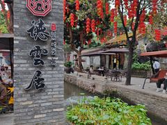 门面-德云居