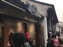 门面-狐狸家·酸奶酪专门店(平江路店)