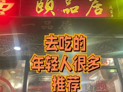 门面-颐品居涮肉(乌鲁木齐中路店)