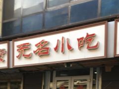 门面-无名小吃(光复路店)