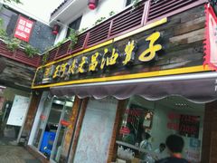 -王阿姨文昌油赞子(府桥街店)
