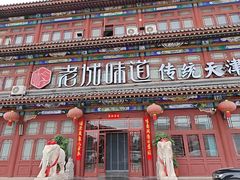 -老城味道·传统天津菜(杨柳青店)