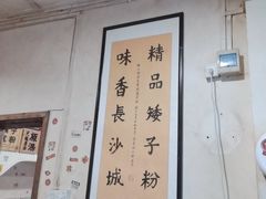 -矮子粉店1985·长沙米粉(湘春路店)