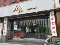门面-金龙·打边炉(武进路店)