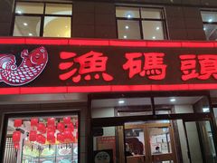 -渔码头食府·20年蓬莱老字号(登州路店)