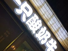 -一只酸奶牛(奎星楼店)