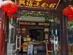 门面-兴福老面馆(寺路街店)
