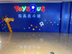 -TOYSRUS玩具反斗城(深圳布吉万象汇店)