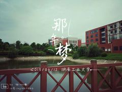 -湖南工业大学(主校区（河西校区）)