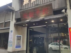 -靓靓蒸虾(中山公园店)
