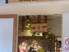 -鑫日千里马朝鲜族小馆(总店)