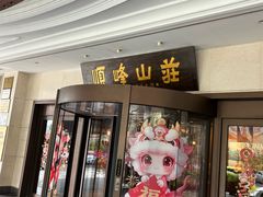 -寻味顺德·顺峰山庄(大良店)