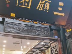 -三顾园(锦里店)